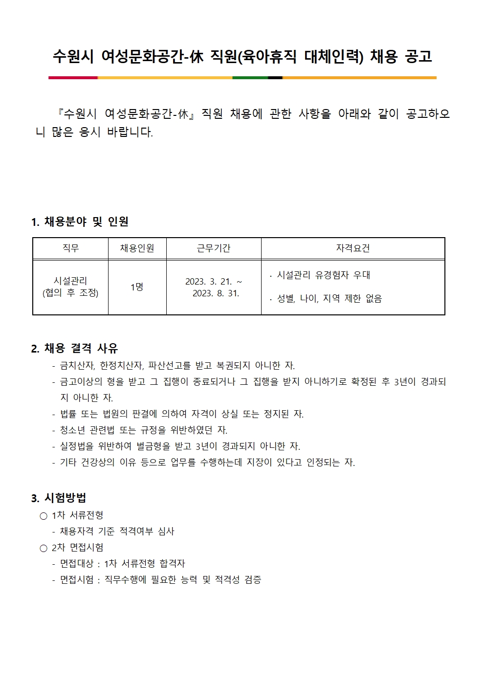수원시 여성문화공간-休 직원(육아휴직 대체인력) 채용 공고